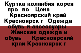 Куртка коланбия корея про -во › Цена ­ 1 000 - Красноярский край, Красноярск г. Одежда, обувь и аксессуары » Женская одежда и обувь   . Красноярский край,Красноярск г.